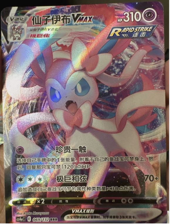 Sylveon VMAX - Sword & Shield - 069/132 - CHINESE – Sweets and Geeks