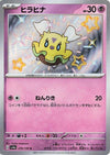 Flittle (Shiny) - Shiny Treasure ex - 270/190 - JAPANESE