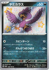 Murkrow (Shiny) - Shiny Treasure ex - 288/190 - JAPANESE