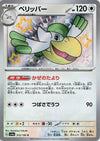 Pelipper  (Shiny) - Shiny Treasure ex - 312/190 - JAPANESE