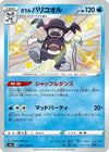 Galarian Mr. Rime (Shiny) - Shiny Star V - 220/190 - JAPANESE