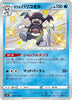 Galarian Mr. Rime (Shiny) - Shiny Star V - 220/190 - JAPANESE