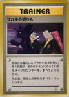 Giovanni's Last Resort - Challenge from the Darkness - JAPANESE