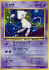 Mew (HP)(Holo Rare) - Mystery of the Fossils - No. 151- JAPANESE