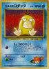 Misty's Psyduck (Common) - #054 Leaders' Stadium - JAPANESE