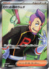 Team Rocket's Petrel (SR) - SV10: The Glory of Team Rocket - 122/098 JAPANESE
