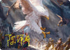 The Eagles Are Coming! Art Card (Gold-Stamped Signature) - Art Series: The Hobbit - #3/54