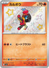 Charcadet (Shiny) - Shiny Treasure ex - 217/190 - JAPANESE