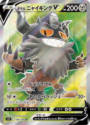 Galarian Perrserker V (Full Art) - Lost Abyss - 108/100 - JAPANESE - Sweets and Geeks