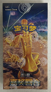 CHINESE Pokemon Scarlet & Violet CSV4C Prize Turn Slim Booster Box