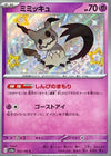 Mimikyu (Shiny) - Shiny Treasure ex - 265/190 - JAPANESE