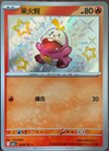 Fuecoco (Shiny) - CBB1C Gem Pack 0306/09 CHINESE