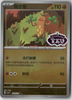 Sudowoodo - Stamped - CBB1C Gem Pack 1105/05 - CHINESE