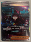 Cassiopeia (SAR) - Night Wanderer - 091/064 - KOREAN