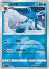 Glaceon (Energy Symbol) - cbb2C Gem Pack Volume 2 - #0801/14 - CHINESE