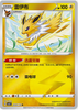 Jolteon (Energy Symbol) - cbb2C Gem Pack Volume 2 - #0301/14 - CHINESE