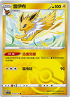 Jolteon (Poke Ball) - cbb2C Gem Pack Volume 2 - #0303/14 - CHINESE