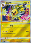 Jolteon (Stamped) - cbb2C Gem Pack Volume 2 - #0312/14 - CHINESE