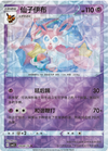 Sylveon (Rotator Holo) - cbb2C Gem Pack Volume 2 - #0908/15 - CHINESE