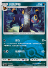 Umbreon (Poke Ball) - cbb2C Gem Pack Volume 2 - #0603/15 - CHINESE