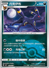 Umbreon (Poke Ball) - cbb2C Gem Pack Volume 2 - #0604/15 - CHINESE