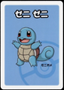 Squirtle - Old Maid - Pokemon Playing Cards