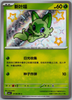 Sprigatito (Shiny) - Gem Pack Volume 1 - #0106/09 - CHINESE