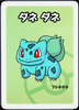 Bulbasaur - Pokemon Playing Cards (2019) - Old Maid - JAPANESE