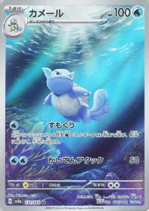 Wartortle (Art Rare) - Pokemon 151 - 171/165 - JAPANESE - Sweets and Geeks