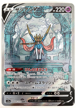 Zacian V - VSTAR Universe - 225/172 - JAPANESE - Sweets and Geeks