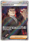 Giovanni's Charisma (Full Art) - Pokemon 151 - 197/165 - JAPANESE