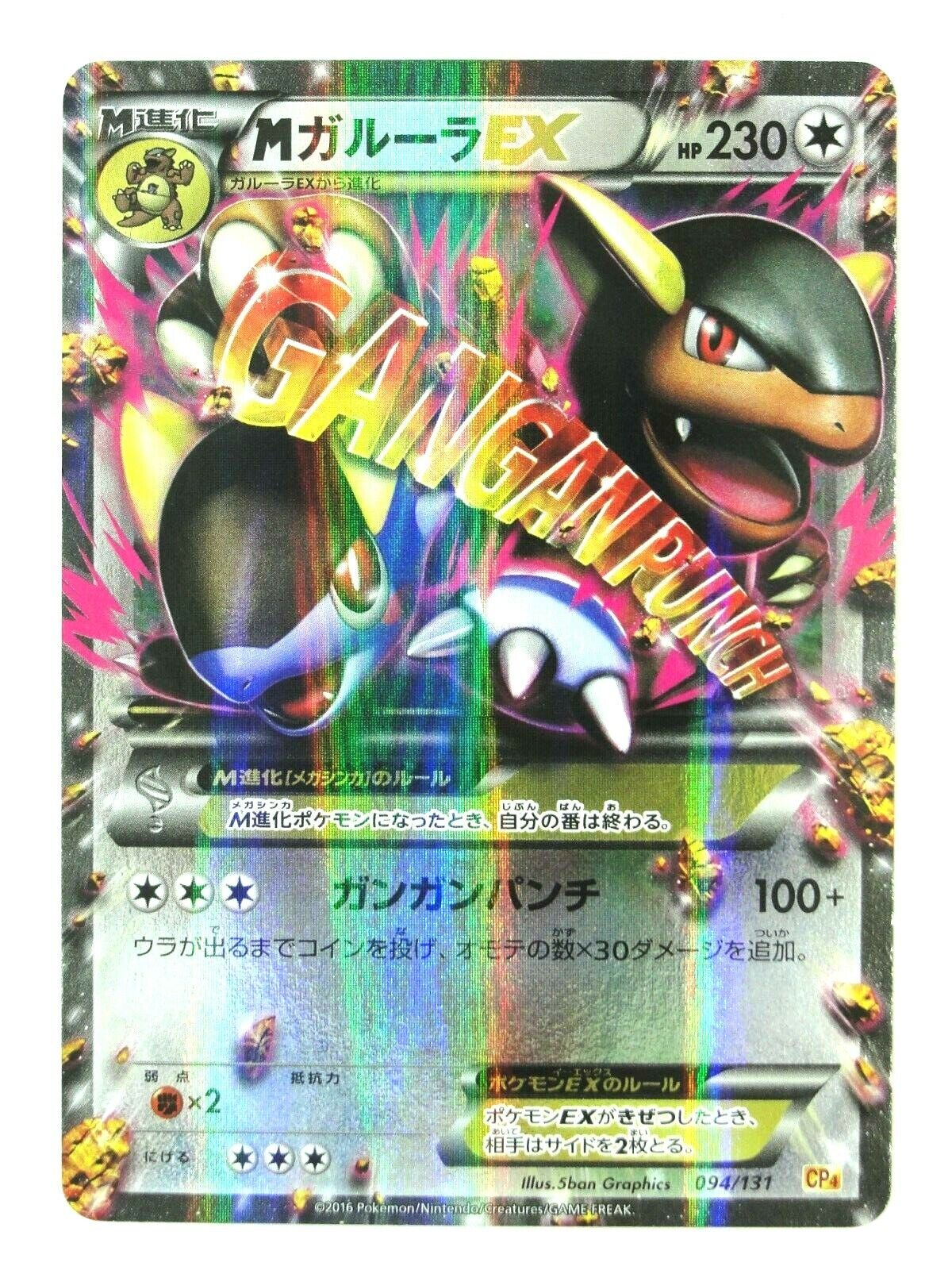 MガルーラEX CP4 EX×M×BREAK 094/131 MガルーラEX CP4 EX×M×BREAK 094/131 Mega Gengar ex (CP4 49/