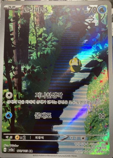 Psyduck (Art Rare) - Pokemon 151 - 175/165 - KOREAN – Sweets and Geeks