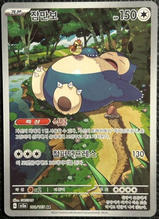 Snorlax (Art Rare) - Pokemon 151 - 181/165 - KOREAN – Sweets and Geeks