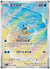 Squirtle (Art Rare) - Pokemon 151 - 170/165 - JAPANESE