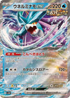 Walking Wake ex - Wild Force - 024/071 - JAPANESE