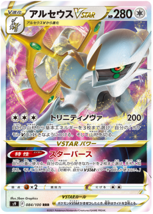 Arceus VSTAR - Star Birth - 084/100 - JAPANESE - Sweets and Geeks