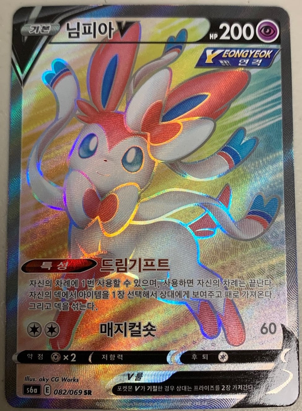 Sylveon V (Full Art) - Eevee Heroes - 083/069 - KOREAN – Sweets