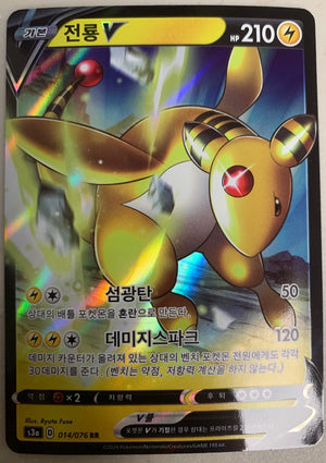 Ampharos V - Legendary Heartbeat - 014/076 - KOREAN - Sweets and Geeks