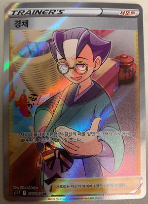 Choy (Full Art) - Space Juggler - 077/067 - KOREAN - Sweets and Geeks