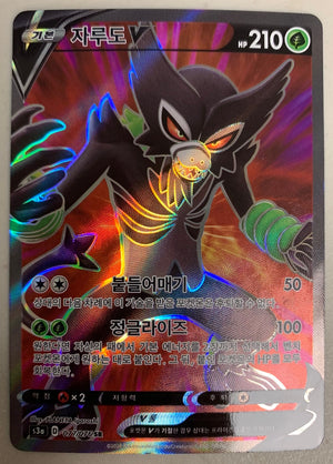 Zarude V (Full Art) - Legendary Heartbeat - 077/076 - KOREAN - Sweets and Geeks