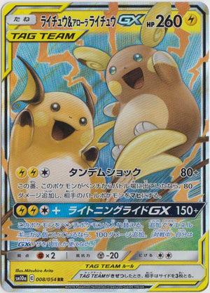 Raichu & Alolan Raichu - GG End - 008/054- JAPANESE - Sweets and Geeks