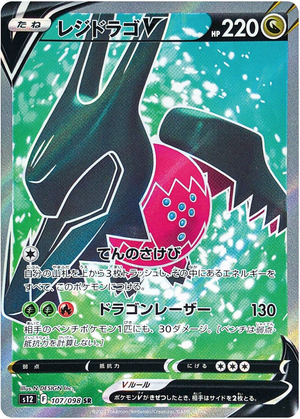 Regidrago V (Full Art) - Paradigm Trigger - 107/098 - JAPANESE - Sweets and Geeks