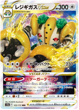 Regigigas VSTAR - VSTAR Universe - 125/172 - JAPANESE - Sweets and Geeks