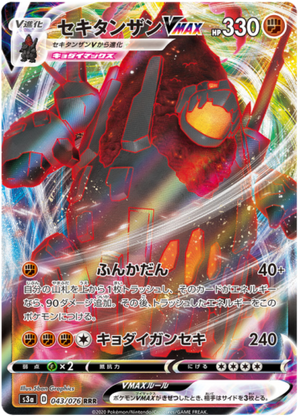 Coalossal VMAX - Legendary Heartbeat - 043/076 - JAPANESE - Sweets and Geeks