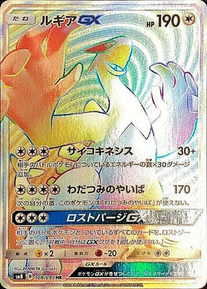 Lugia GX (Secret Rare) - Super Burst Impact - 108/095 - JAPANESE - Sweets and Geeks