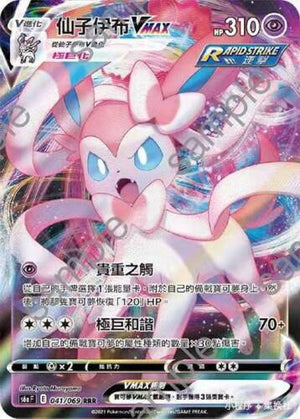 Sylveon VMAX - Eevee Heros - 041/069 - CHINESE - Sweets and Geeks
